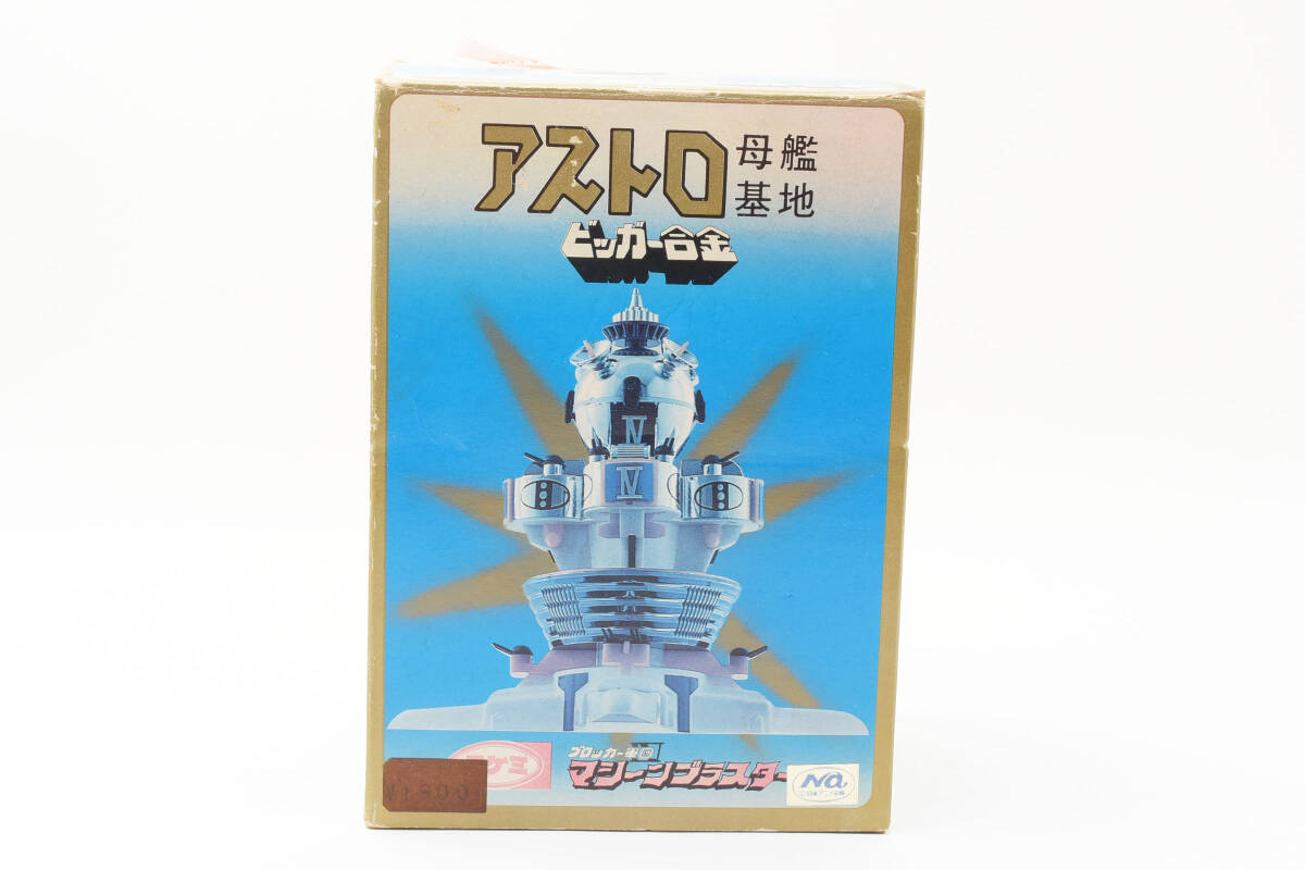 当時物 未使用 デッド タケミ ビッガー合金 ブロッカー軍団Ⅳ マシーンブラスター アストロ母艦基地 超合金 ポピー ポピニカ 1206