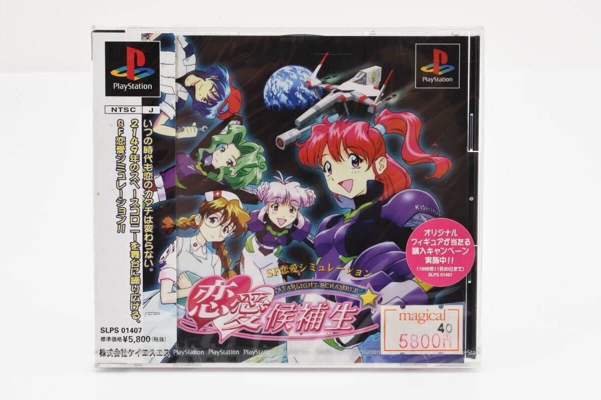 希少品 PSソフト スターライト スクランブル 恋愛候補生 新品 未使用 未開封品 ソニー プレステ KSS PlayStation 0123