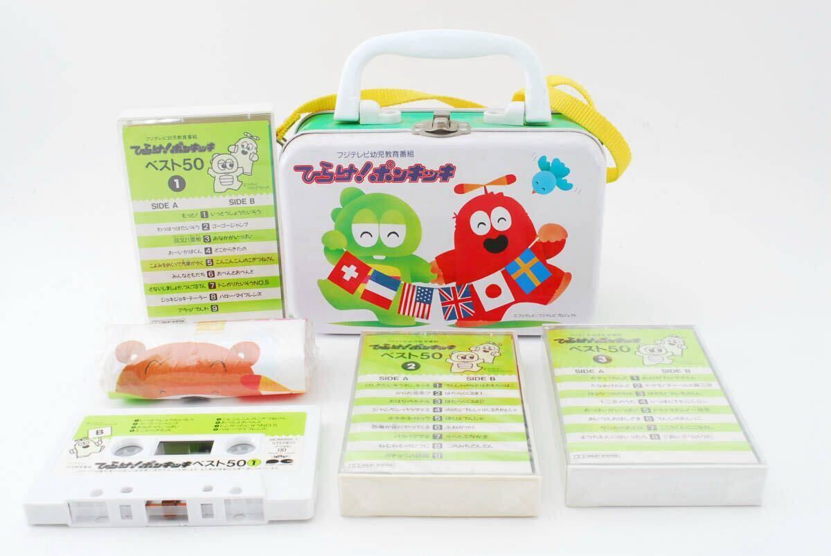 ひらけ！ポンキッキ ベスト50 カセットテープ 一部未使用品　子門真人 大竹しのぶ 上條恒彦 橘いずみほか アニメ 0633