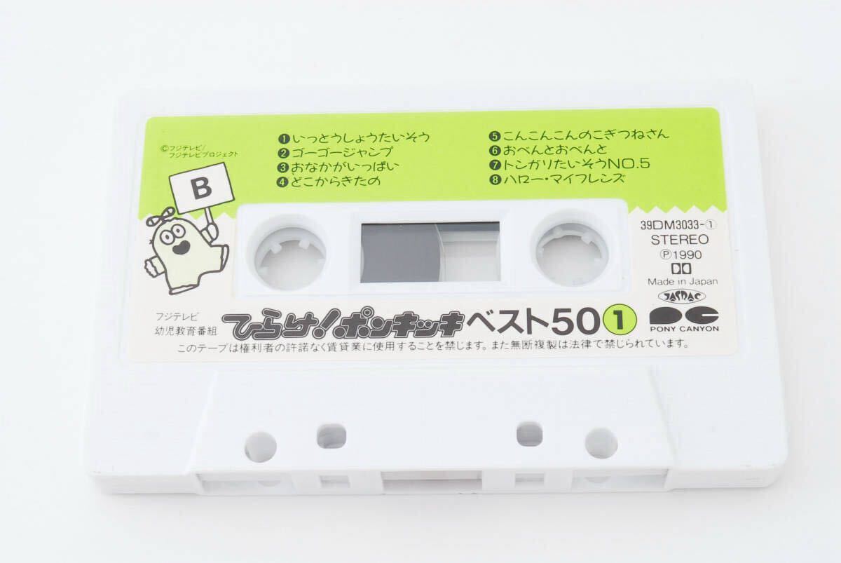 ひらけ！ポンキッキ ベスト50 カセットテープ 一部未使用品　子門真人 大竹しのぶ 上條恒彥 橘いずみほか アニメ 0633