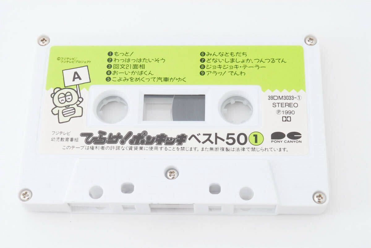 ひらけ！ポンキッキ ベスト50 カセットテープ 一部未使用品　子門真人 大竹しのぶ 上條恒彥 橘いずみほか アニメ 0633