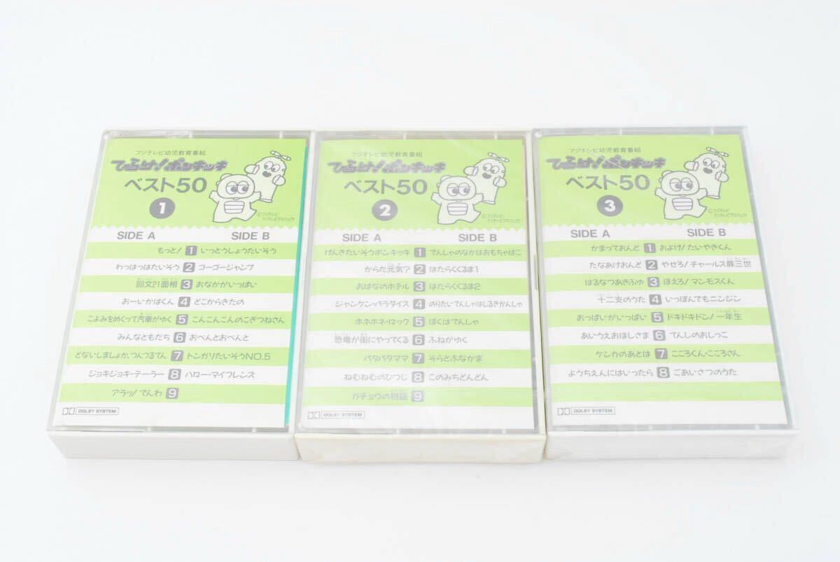 ひらけ！ポンキッキ ベスト50 カセットテープ 一部未使用品　子門真人 大竹しのぶ 上條恒彥 橘いずみほか アニメ 0633