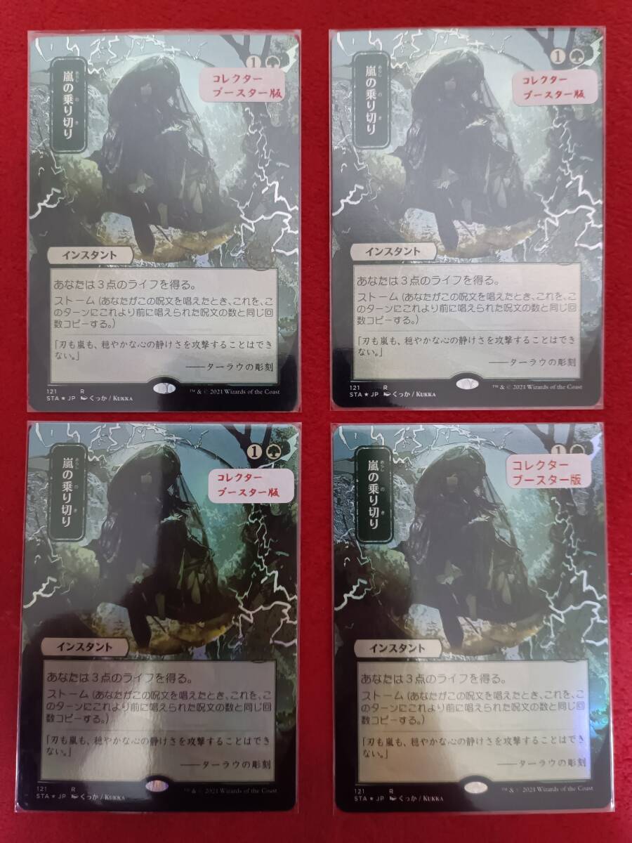 【Foil】嵐の乗り切り/Weather the Storm 日本画ミスティカルアーカイブ ※コレクターブースター版 [STA-JP] ４枚セット