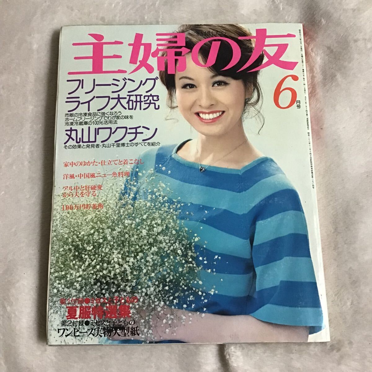 主婦の友 1977年6月号 栗原小巻 昭和レトロ 付録無