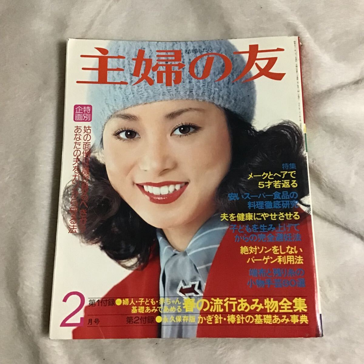 主婦の友 1976年2月号 小川知子 昭和レトロ 付録無