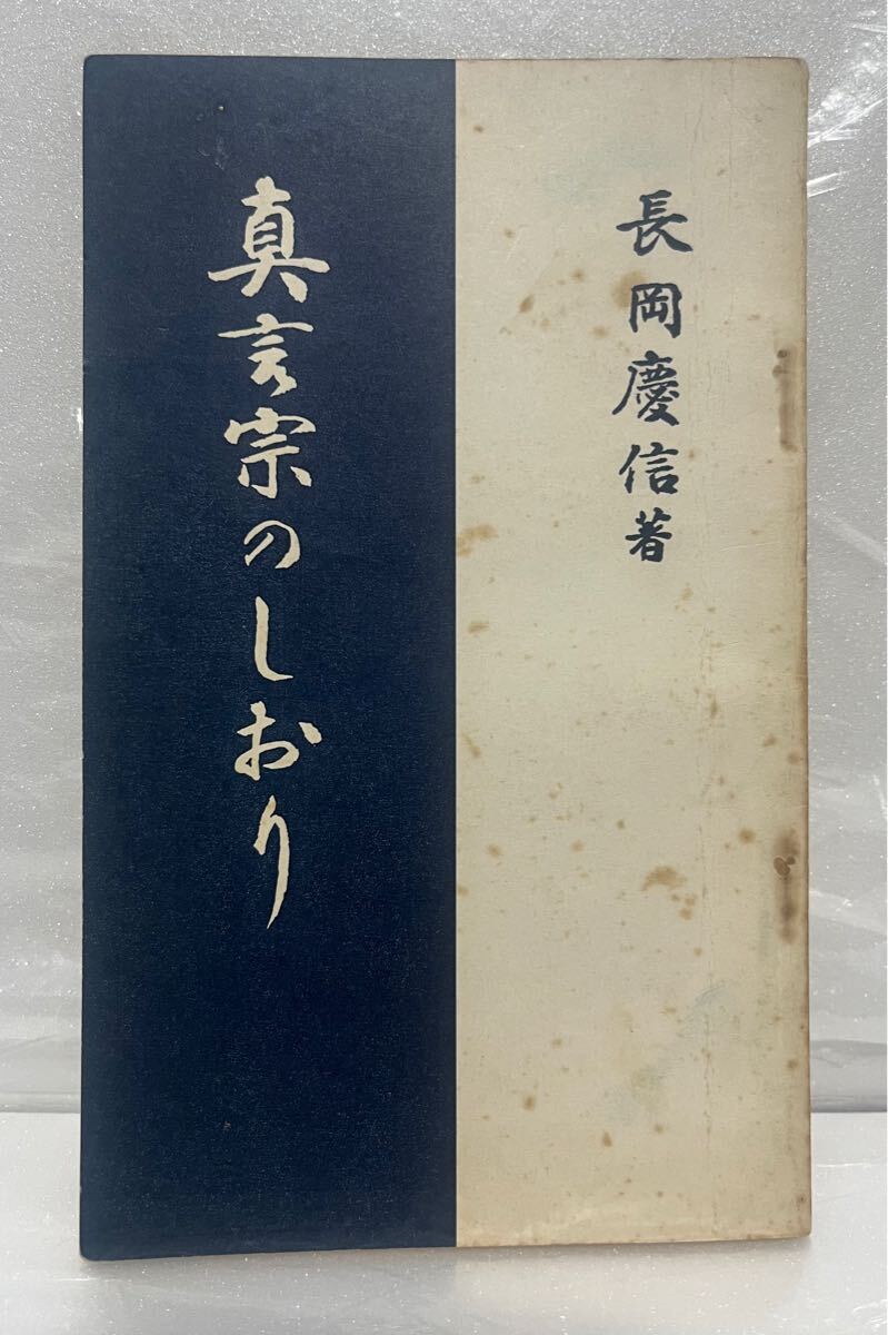 真言宗のしおり 長岡慶信