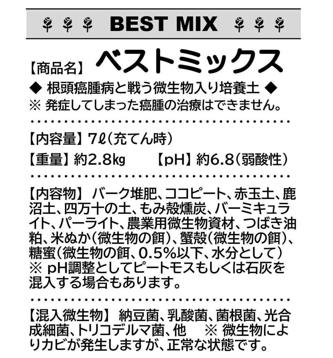 根頭癌腫病と戦う微生物入り　バラ用培養土　ベストミックス　７リットル入り！