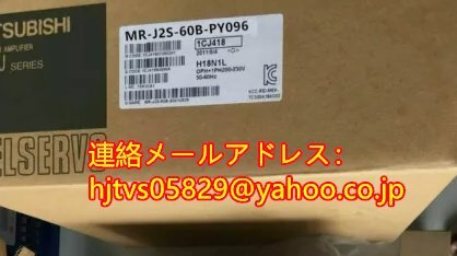 新品 未使用 MITSUBISHI 三菱電機 MR-J2S-60B-PY096 サーボアンプ【６ヶ月保証】