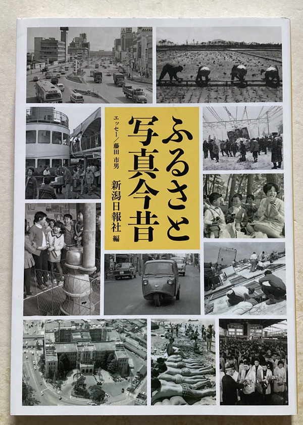 ふるさと写真今昔 新潟日報社