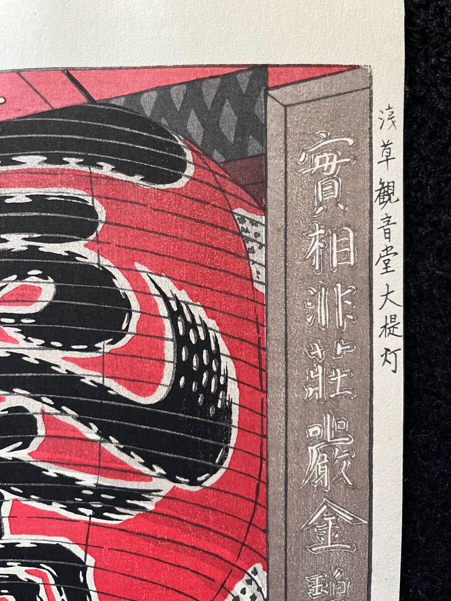 真作保証】笠松紫浪「浅草観音堂大提灯」昭和九年春 当時物 渡辺 真作保証】笠松紫浪「浅草観音堂大提灯」昭和九年春 当時物 渡辺