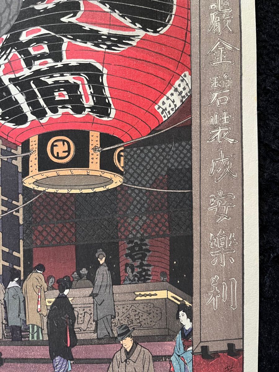 真作保証】笠松紫浪「浅草観音堂大提灯」昭和九年春 当時物 渡辺 真作保証】笠松紫浪「浅草観音堂大提灯」昭和九年春 当時物 渡辺