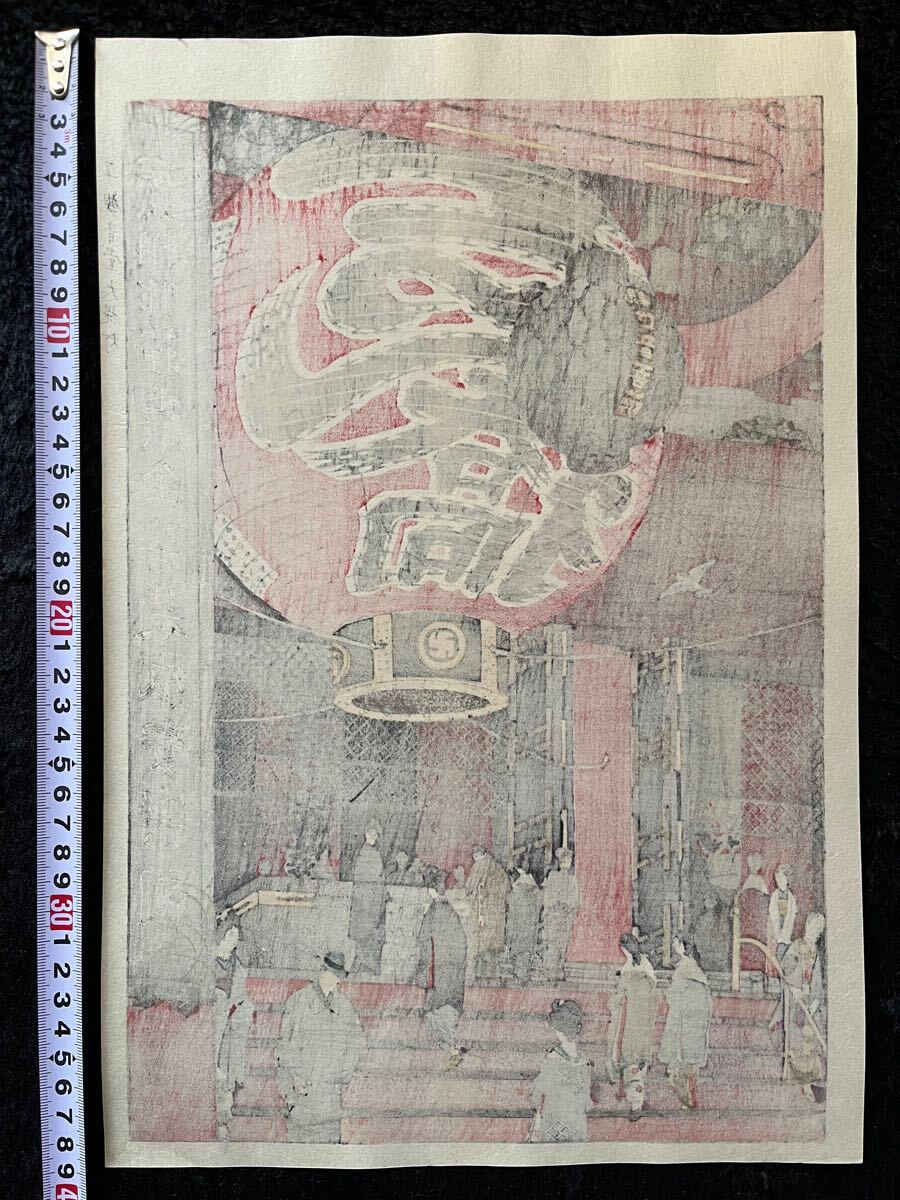真作保証】笠松紫浪「浅草観音堂大提灯」昭和九年春 当時物 渡辺 真作保証】笠松紫浪「浅草観音堂大提灯」昭和九年春 当時物 渡辺