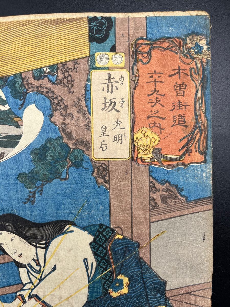 真作】名作!本物浮世絵木版画 歌川国芳「木曽街道六十九次之 真作】名作!本物浮世絵木版画 歌川国芳「木曽街道六十九次之