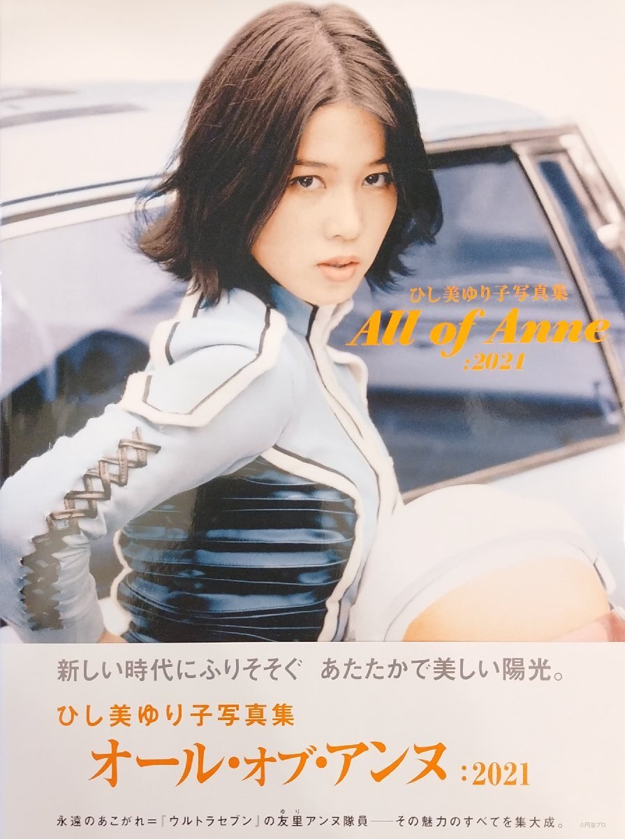 サイン 署名入『ひし美ゆり子写真集 All of Anne 2021 ひし美 サイン 署名入『ひし美ゆり子写真集 All of Anne 2021 ひし美