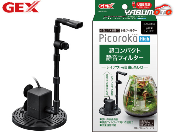 GEX ピコロカ High 熱帯魚 観賞魚用品 水槽用品 フィルター ポンプ ジェックス