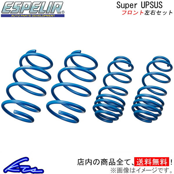 NX300h AYZ15 アップサス フロント左右セット エスペリア スーパーアップサス ESX-5514F Espelir Super Upsus フロントのみ リフトアップ