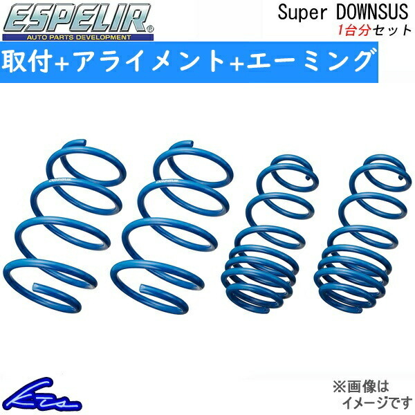 RVR GA3W ダウンサス 1台分 エスペリア スーパーダウンサス ESB-3644 工賃セット アライメント+エーミング込 Espelir Super Downsus 一台分