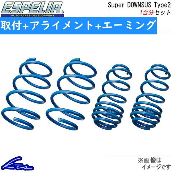 キックス P15 ダウンサス 1台分 エスペリア スーパーダウンサス タイプ2 N-8787 工賃セット アライメント+エーミング込 Espelir KICKS