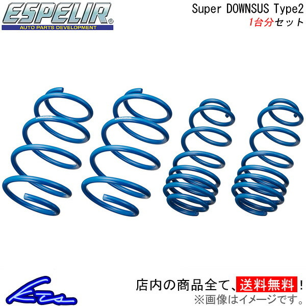 アクア NHP10H ダウンサス 1台分 エスペリア スーパーダウンサス タイプ2 EST-7275 Espelir Super Downsus Type2 一台分 AQUA CROSSOVER