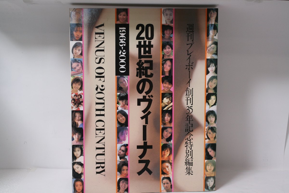 ★中古本★集英社・20世紀のヴィーナス 週刊プレーボーイ創刊35周年記念特別編集！