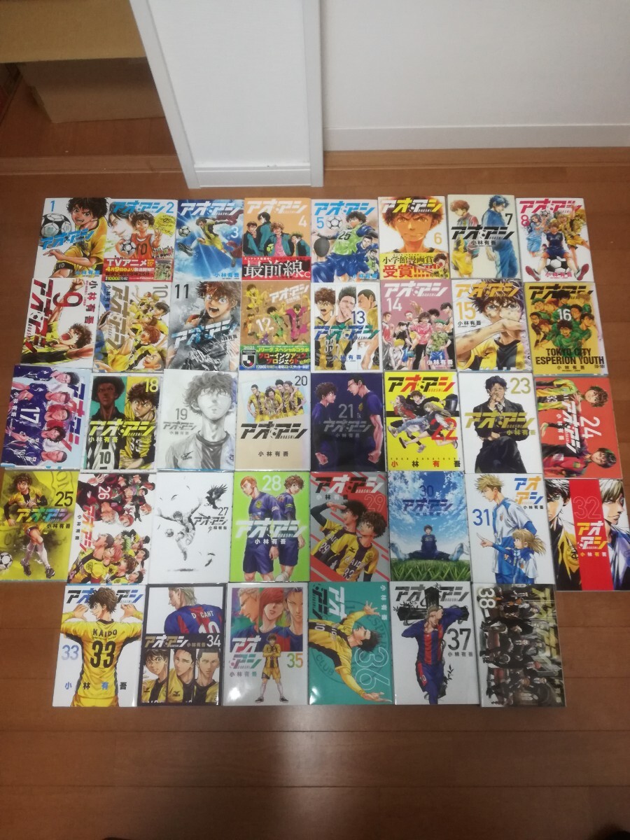 アオアシ 1〜38巻 全巻セット 最新巻 アオアシ 1〜38巻 全巻セット 最新巻