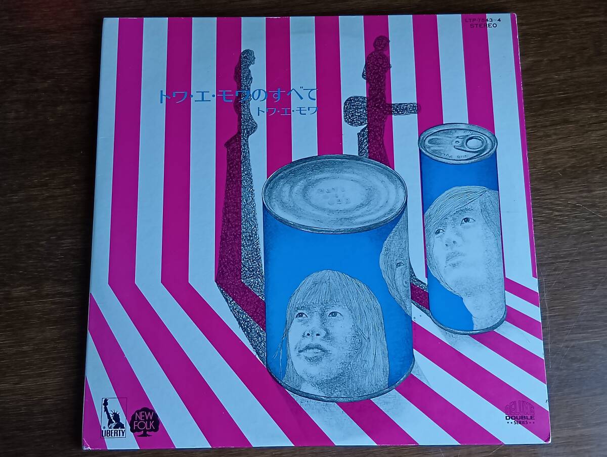【中古LPレコード】トワ・エ・モワのすべて　2枚組／地球は回るよ、誰もいない海、虹と雪のバラード、希望、或る日突然、他。