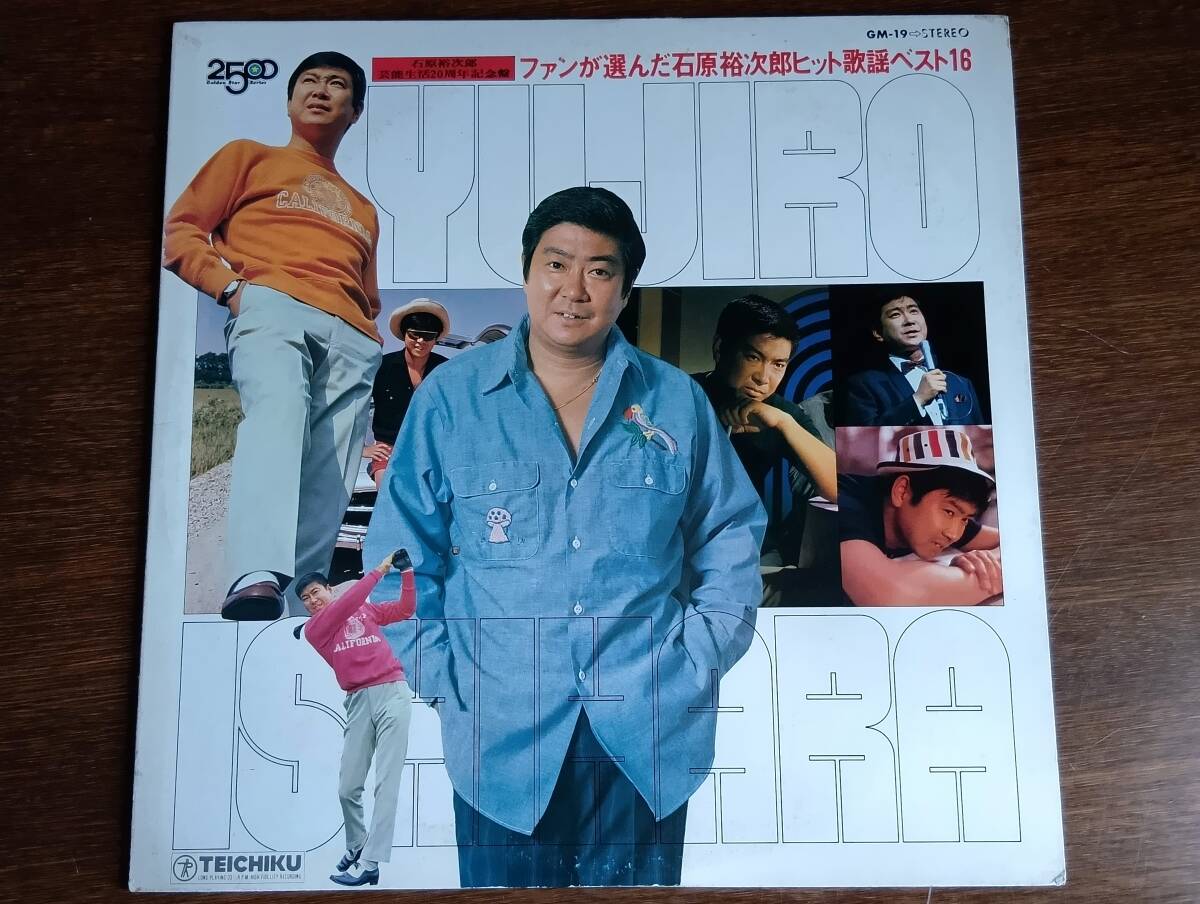 【中古LPレコード】ファンが選んだ　石原裕次郎　ヒット歌謡ベスト16 ／　狂った果実、赤いハンカチ、サヨナラ横浜、夕日の丘、　他。