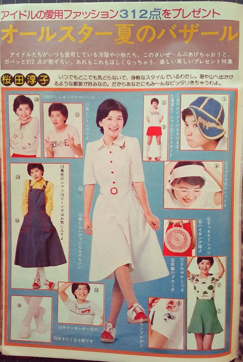 少女週刊誌「セブンティーン」1974年7月2日号、天地真理、南沙織、山口百恵、桜田淳子、浅田美代子、西城秀樹、野口五郎、郷ひろみ(アイドル、芸能人)|売買されたオークション情報、Yahoo!オークション(旧ヤフオク!) の商品情報をアーカイブ公開 - オークファン(aucfan 少女週刊誌「セブンティーン」1974年7月2日号、天地真理、南沙織、山口百恵、桜田淳子、浅田美代子、西城秀樹、野口五郎、郷ひろみ(アイドル、芸能人)|売買されたオークション情報、Yahoo!オークション(旧ヤフオク!) の商品情報をアーカイブ公開 - オークファン(aucfan