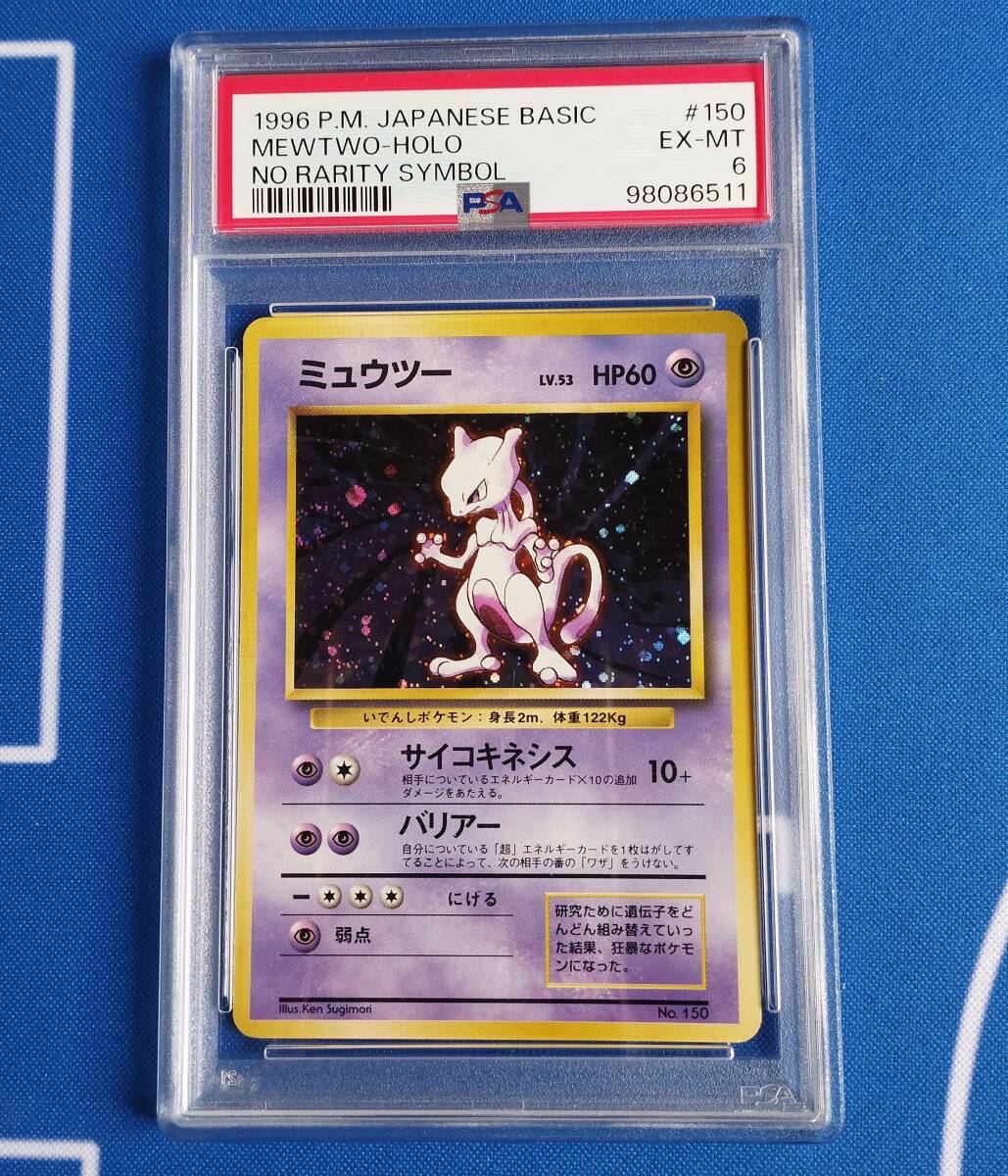 15300円 PSA6 ミュウツー 旧裏 初版 マークなし 第一弾 拡張 15300円 PSA6 ミュウツー 旧裏 初版 マークなし 第一弾 拡張