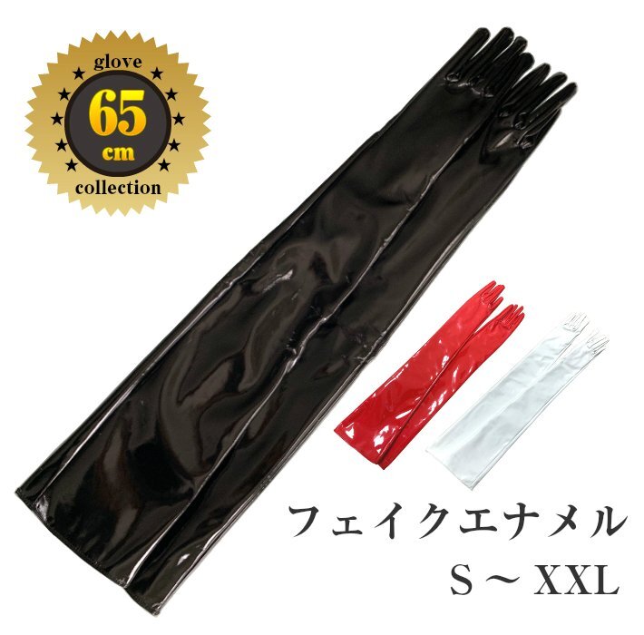 白エナメル手袋　貴重１枚皮65ｃｍ　エナメルロンググローブ　白65cm　サイズ　S