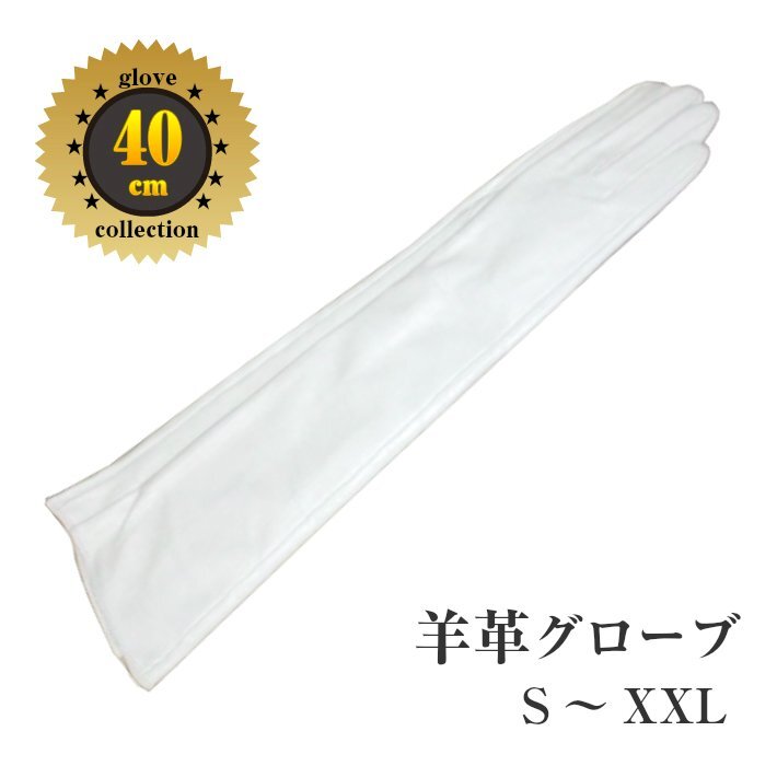 純白色★羊革40ｃｍロンググローブ●本革白色　40cm　サイズ女性S