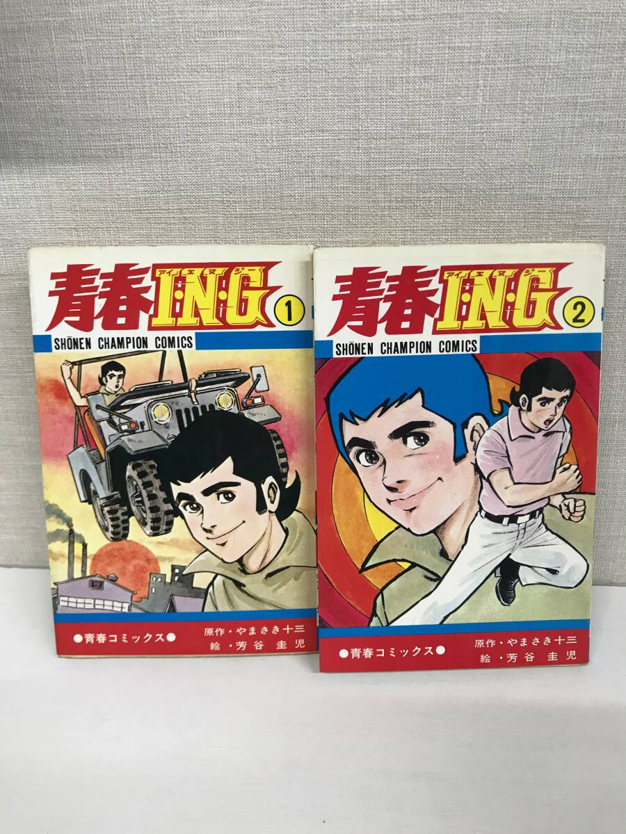 【全初版】 やまさき十三　芳谷圭児 青春ＩＮＧ 全巻　1-2巻　秋田書店