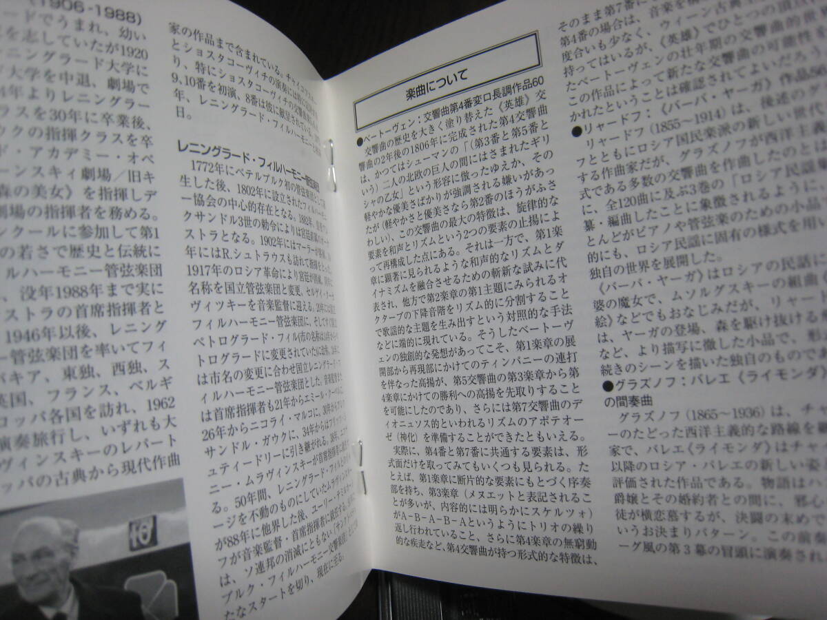 CD『ベートーヴェン:交響曲第4番 他』96kHz 32bit デジタル・マスター/ムラヴィンスキー/レニングラード・フィル/1973年東京文化会館_画像5