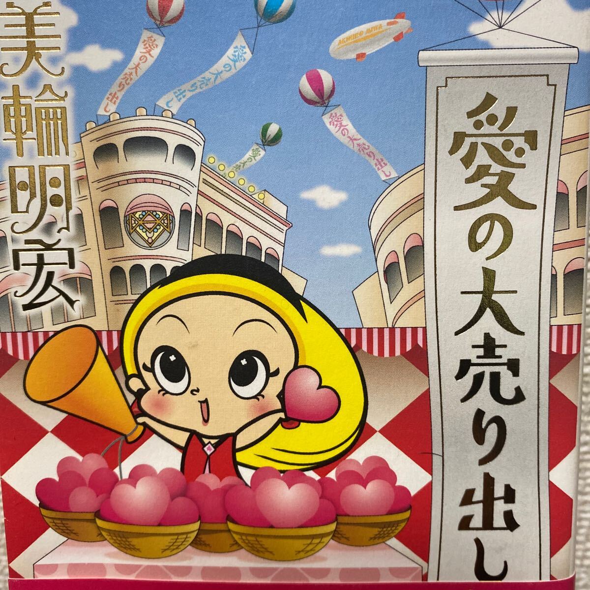 愛の大売り出し 美輪明宏／著