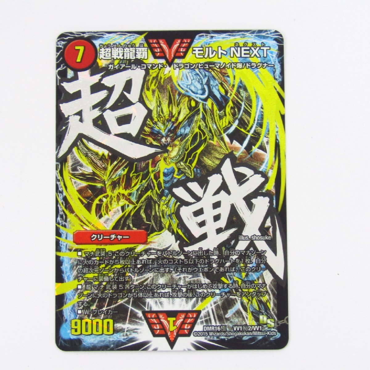 5440円 デュエルマスターズ 超戦龍覇 モルト NEXT DMR16極 VV1秘 5440円 デュエルマスターズ 超戦龍覇 モルト NEXT DMR16極 VV1秘