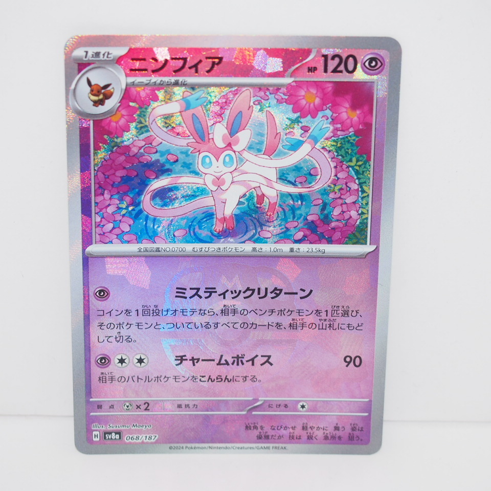 ポケモンカード ニンフィア SV8a H 068/187 マスターボール トレカ ∴WU2775