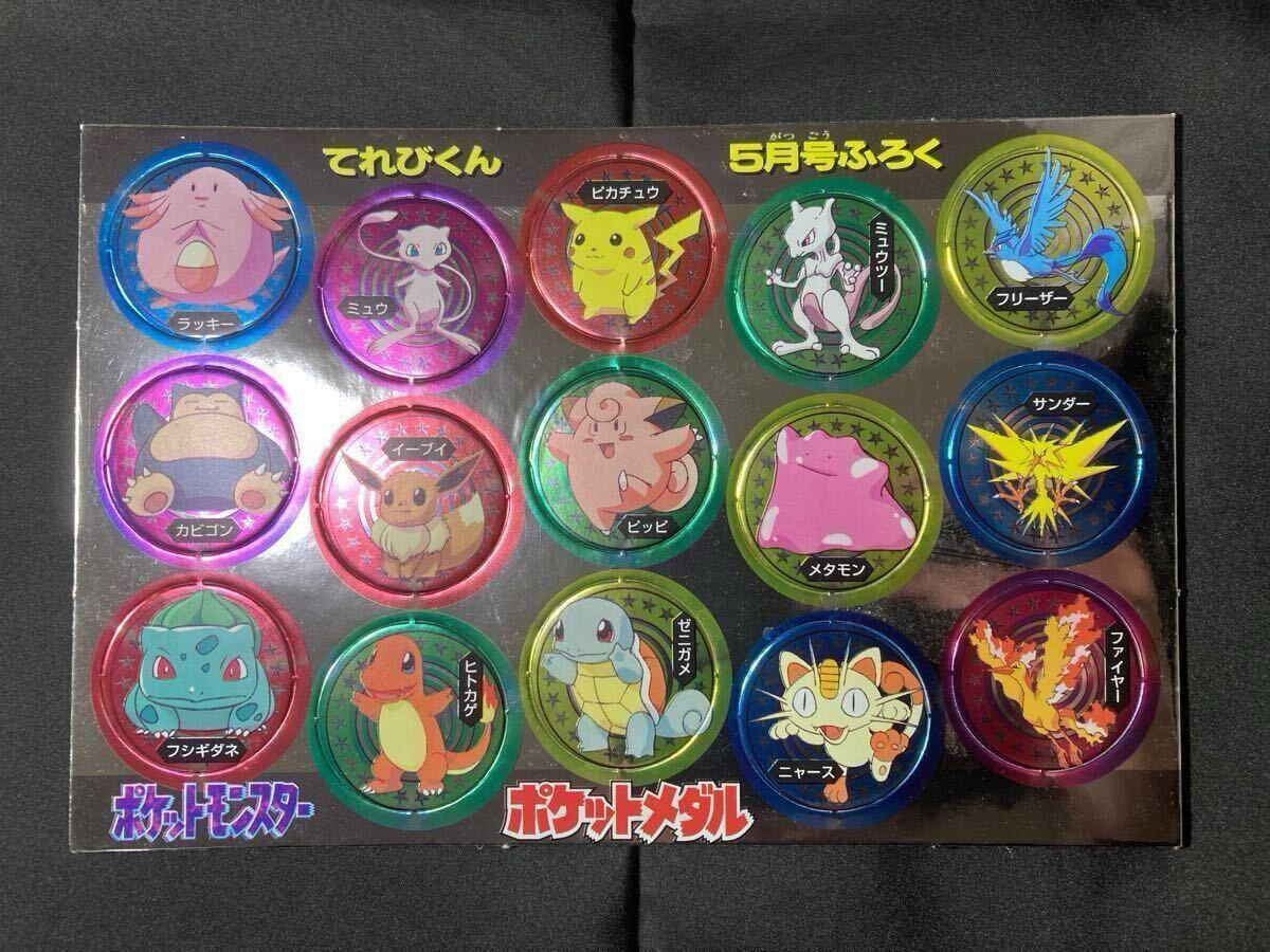 ポケモン ポケット メダル 初期 1998年 てれびくん 雑誌 付録 ポケモン ポケット メダル 初期 1998年 てれびくん 雑誌 付録