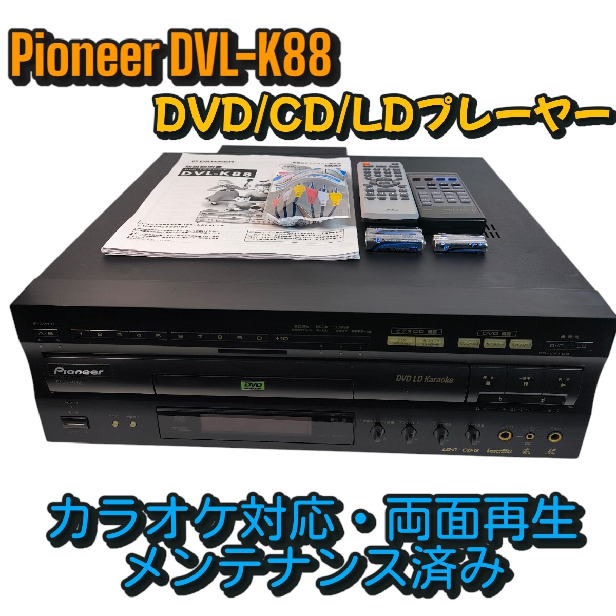 送料無料) Pioneer パイオニア レーザーカラオケ DVL-K88 送料無料) Pioneer パイオニア レーザーカラオケ DVL-K88