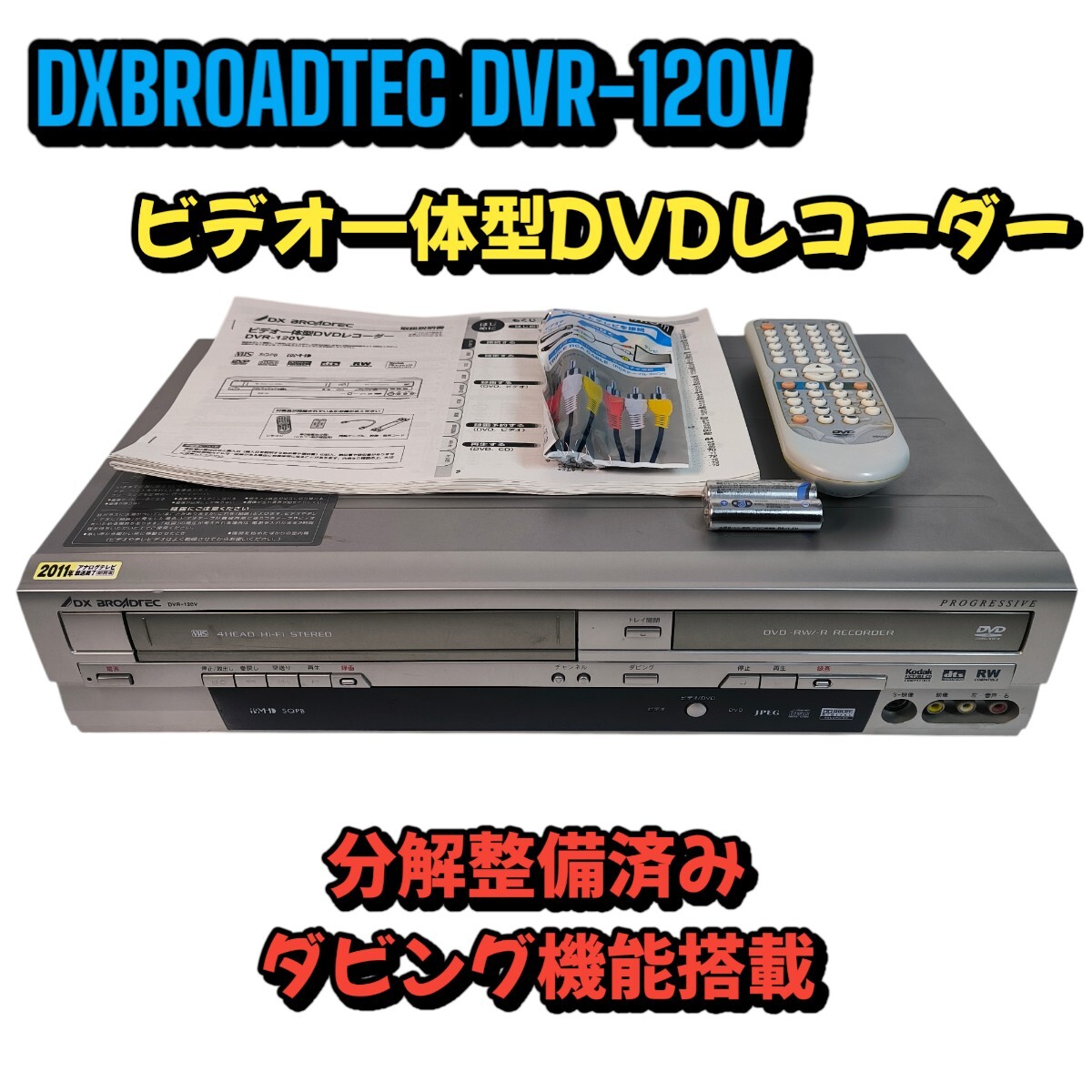 レア品☆ 吐き出す DXアンテナ VHSビデオデッキ一体型DVDレコーダー レア品☆ 吐き出す DXアンテナ VHSビデオデッキ一体型DVDレコーダー