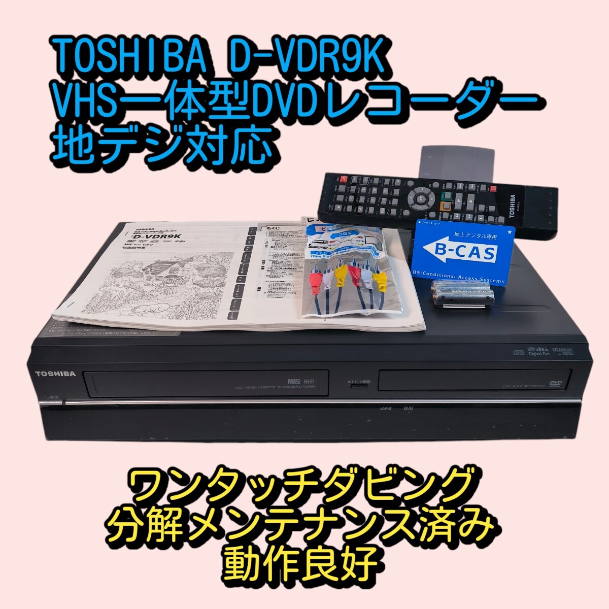 東芝 VHS/DVDレコーダー D-VDR9K 作動難ありジャンク|DVDレコーダー 東芝 VHS/DVDレコーダー D-VDR9K 作動難ありジャンク|DVDレコーダー