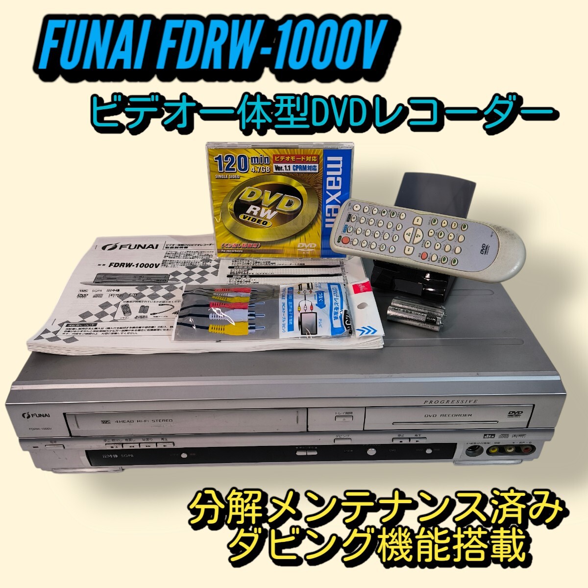 FUNAI FDRW-1000V ビデオ一体型DVDレコーダー ダビング機能搭載 FUNAI FDRW-1000V ビデオ一体型DVDレコーダー ダビング機能搭載