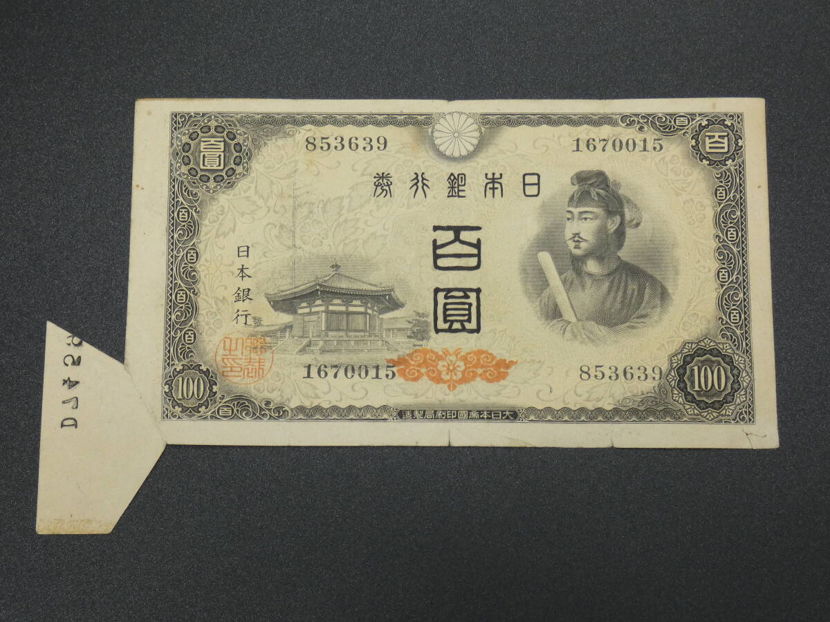 福耳エラー】日本銀行券A号100円(4次) 百圓 紙幣 聖徳太子 福耳エラー】日本銀行券A号100円(4次) 百圓 紙幣 聖徳太子