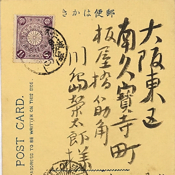 HW512【戦前絵葉書】小川芋銭 肉筆画 / 実逓便 エンタイヤ 明治 HW512【戦前絵葉書】小川芋銭 肉筆画 / 実逓便 エンタイヤ 明治