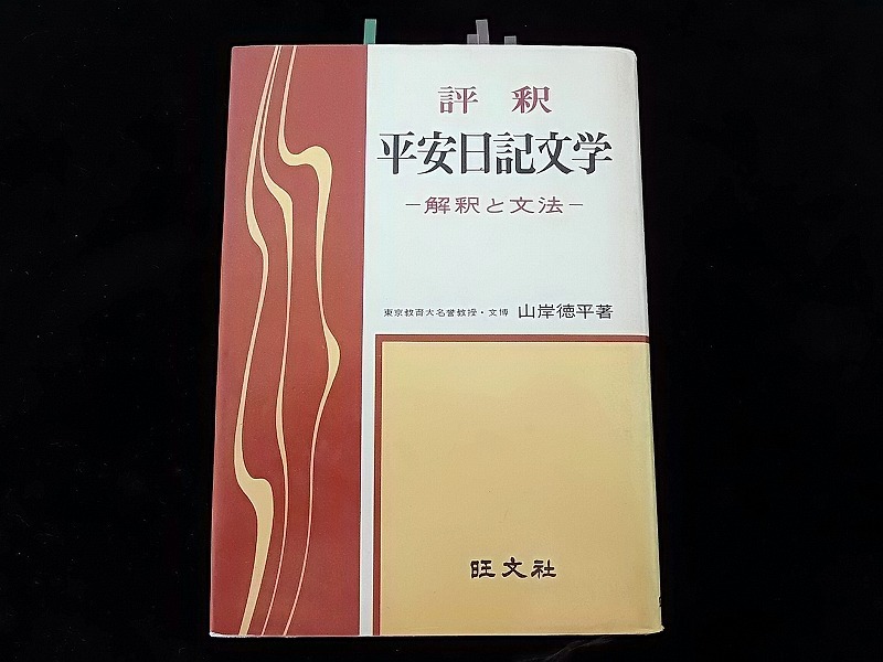 評釈＜平安日記文学＞ 山岸徳平著■旺文社/昭和45年重版■B6判/厚18㎜/340g★ペンや鉛筆で書込み10数ページ・やけ・シミ他■送料￥310～