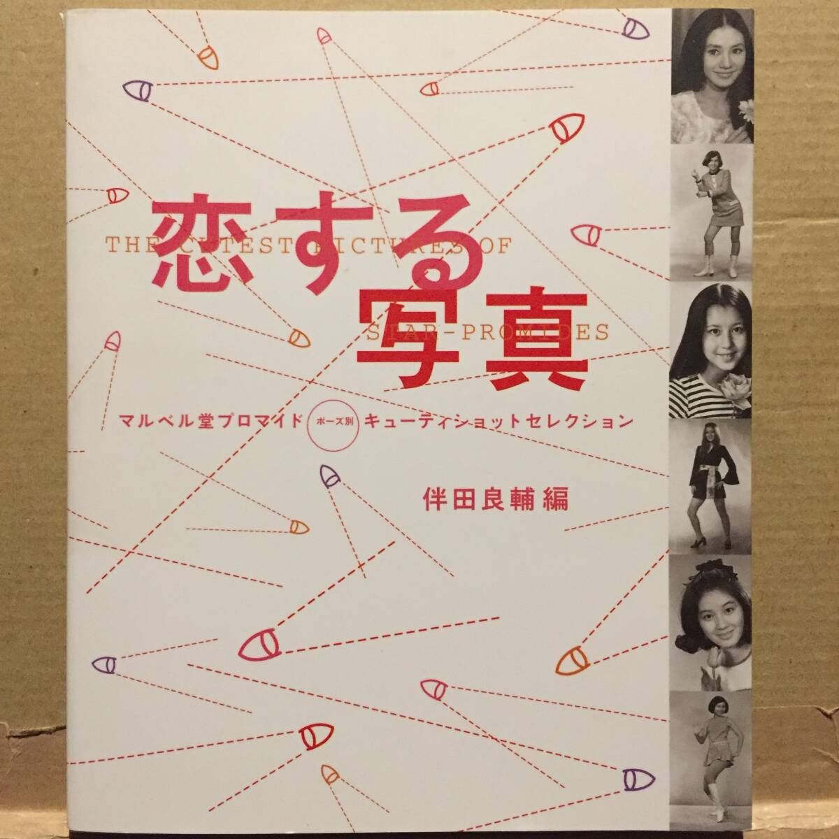 古本 帯なし 恋する写真 マルベル堂 プロマイド ポーズ別キューティショットセレクション 伴田良輔 アイドル 女優 クリックポスト発送等