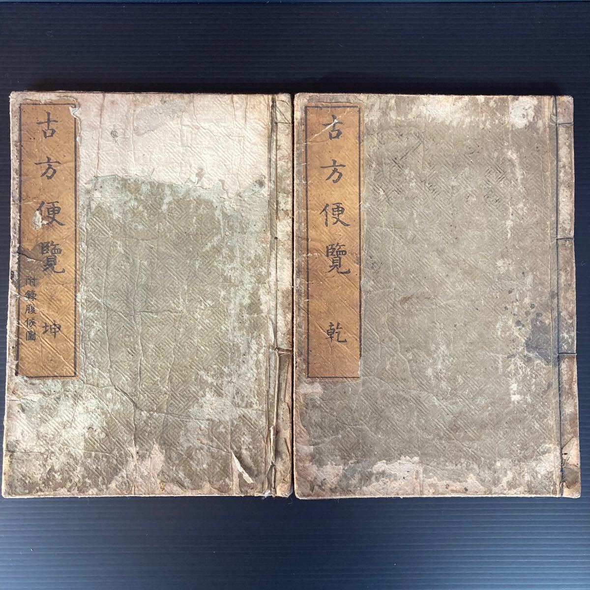 古書 古方便覧 2冊揃い 医学書 東洞吉益校閲 六角重任筆記 天明二年刻成 資料 アンティーク