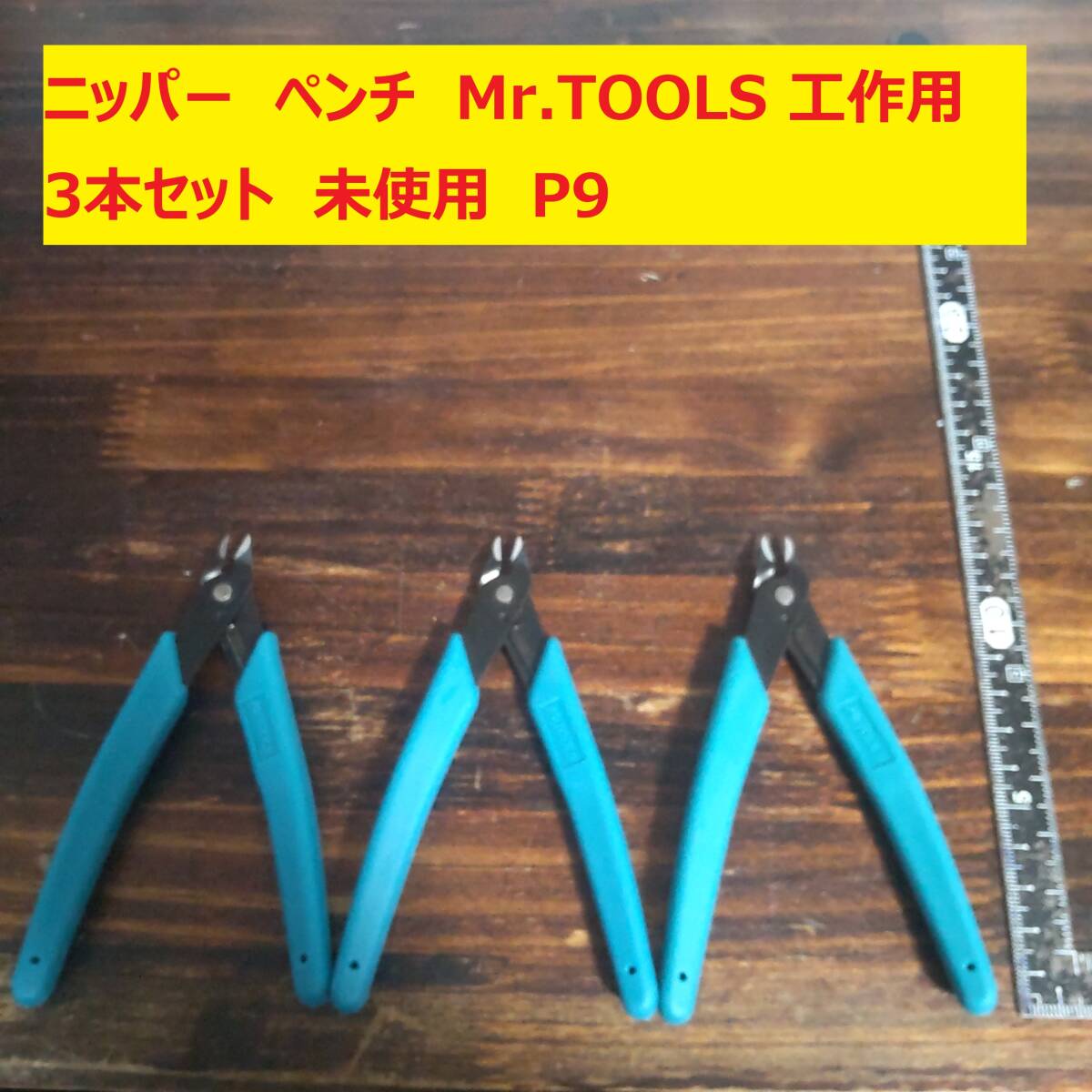 ニッパー　ペンチ　Mr. TOOLS 日本制　工作用 3本　未使用　P9