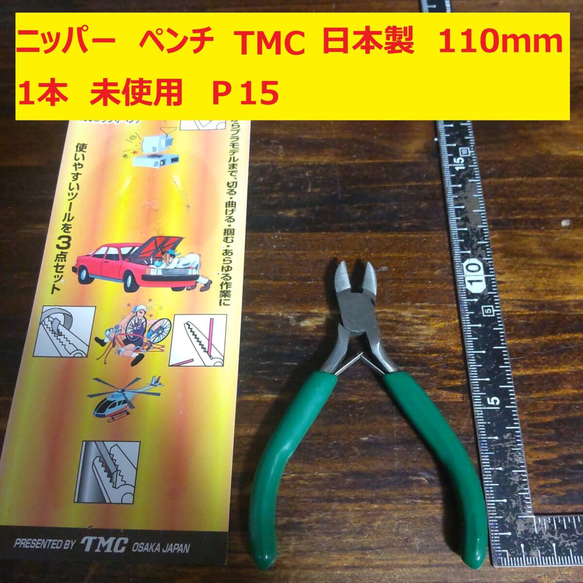 ニッパー　ペンチ　TMC 日本制　110ｍｍ　1本　未使用?。?5