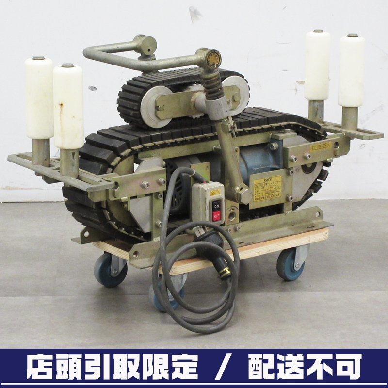 【引取限定 / 配送不可】【中古】SWCC(昭和電線) MC200B型キャタピラー ケーブル延線機 200V｜現状品【/D20179900044399D/】