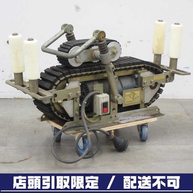 【引取限定 / 配送不可】【中古】SWCC(昭和電線) MC200B型キャタピラー ケーブル延線機 200V｜現状品【/D20179900044458D/】